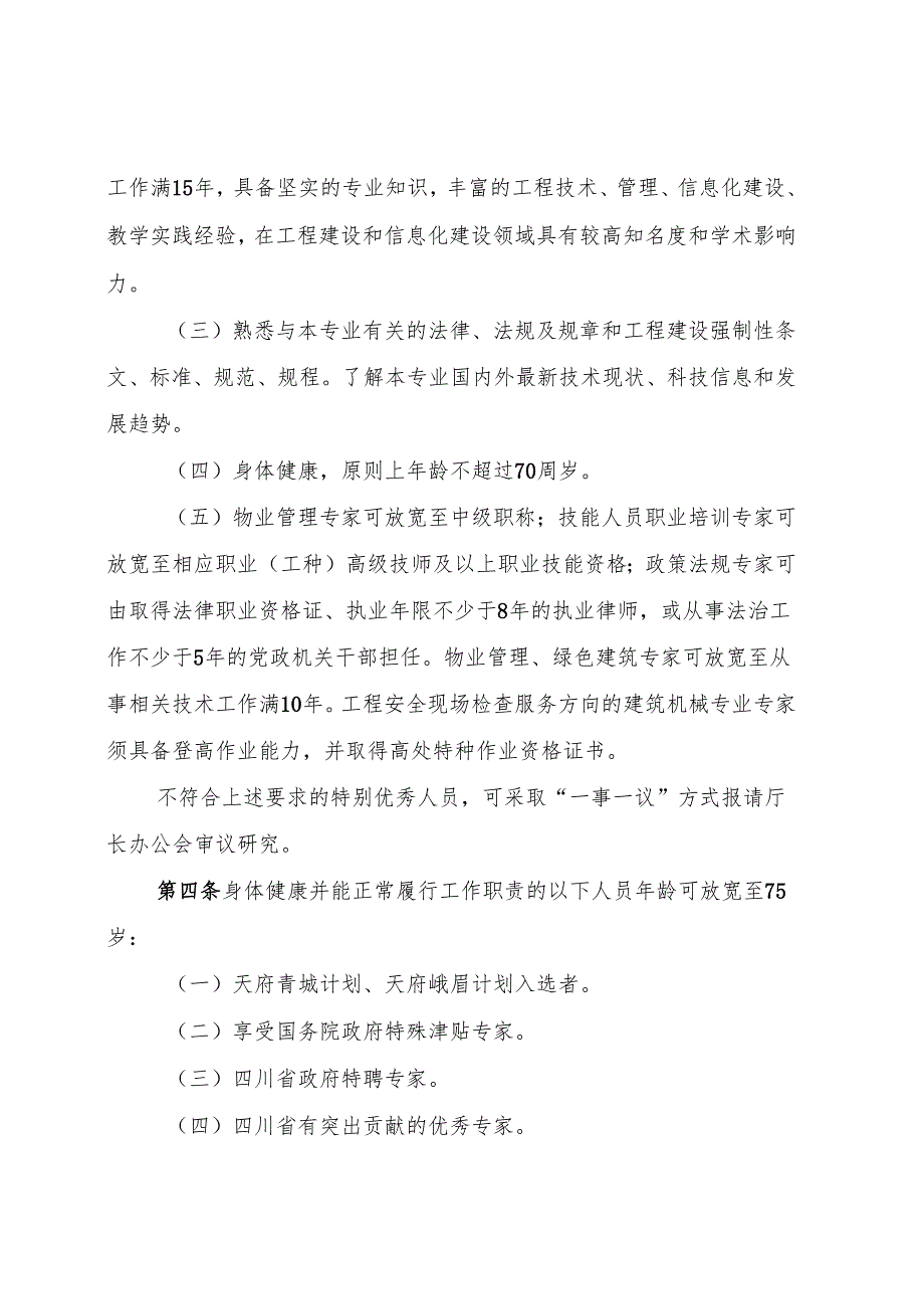 四川省住房和城乡建设厅专家库建设管理办法.docx_第2页