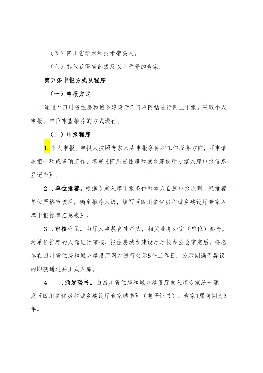 四川省住房和城乡建设厅专家库建设管理办法.docx_第3页