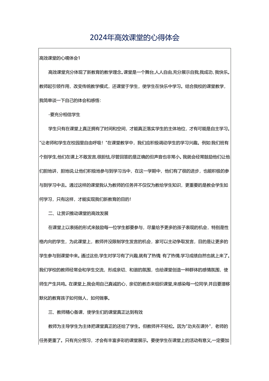 2024年高效课堂的心得体会.docx_第1页