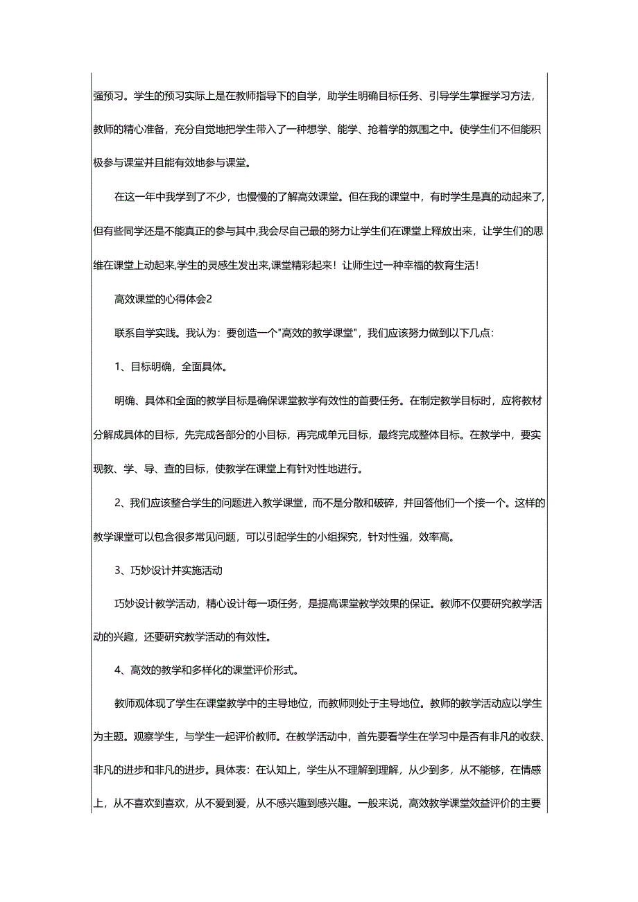 2024年高效课堂的心得体会.docx_第2页