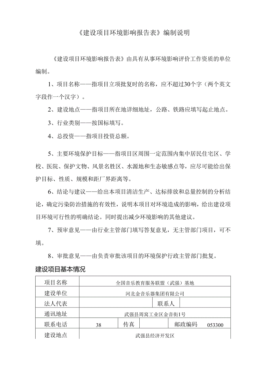 河北金音乐器集团有限公司全国音乐教育服务联盟（武强）基地项目环境影响报告表.docx_第2页