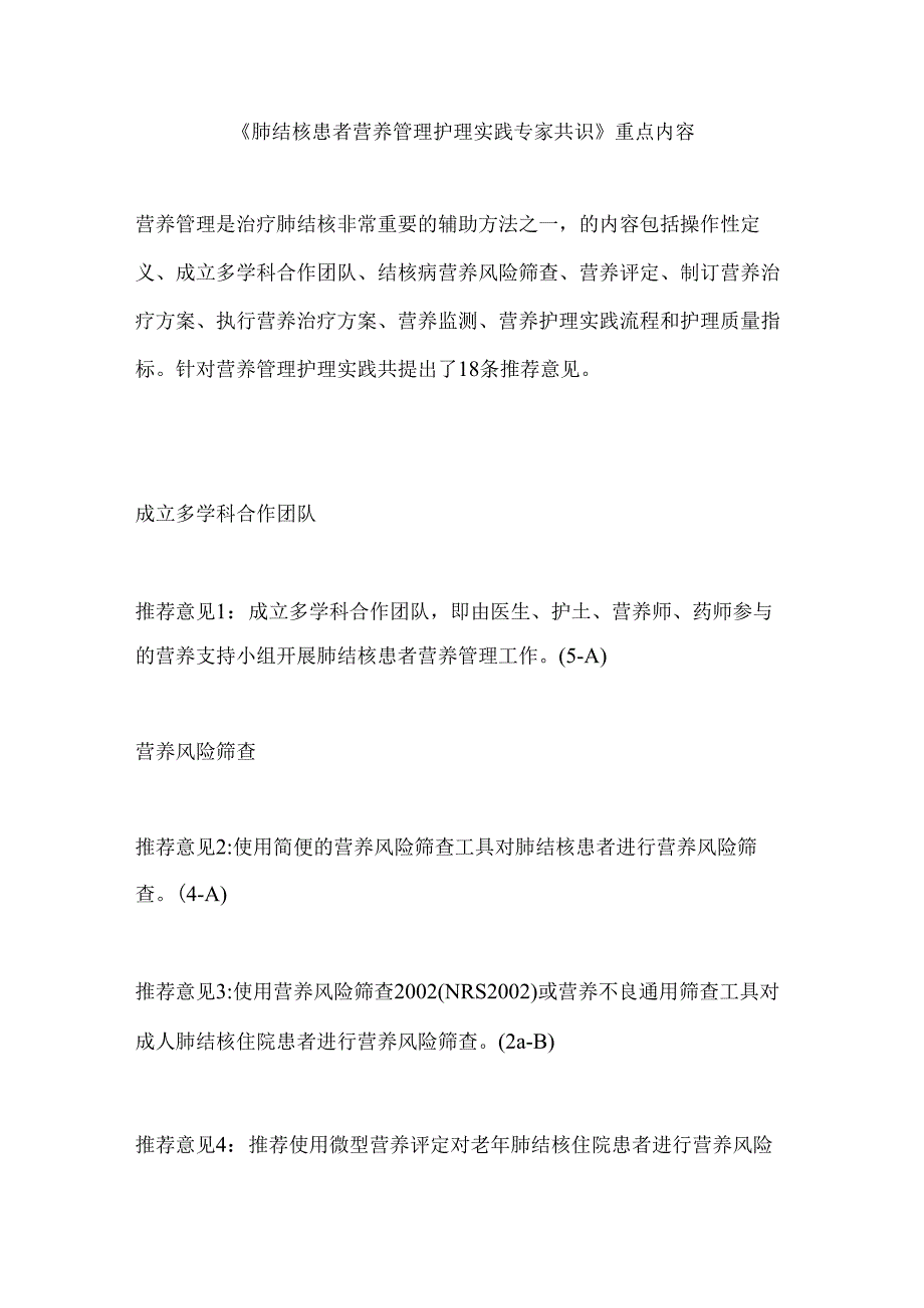 《肺结核患者营养管理护理实践专家共识》重点内容.docx_第1页