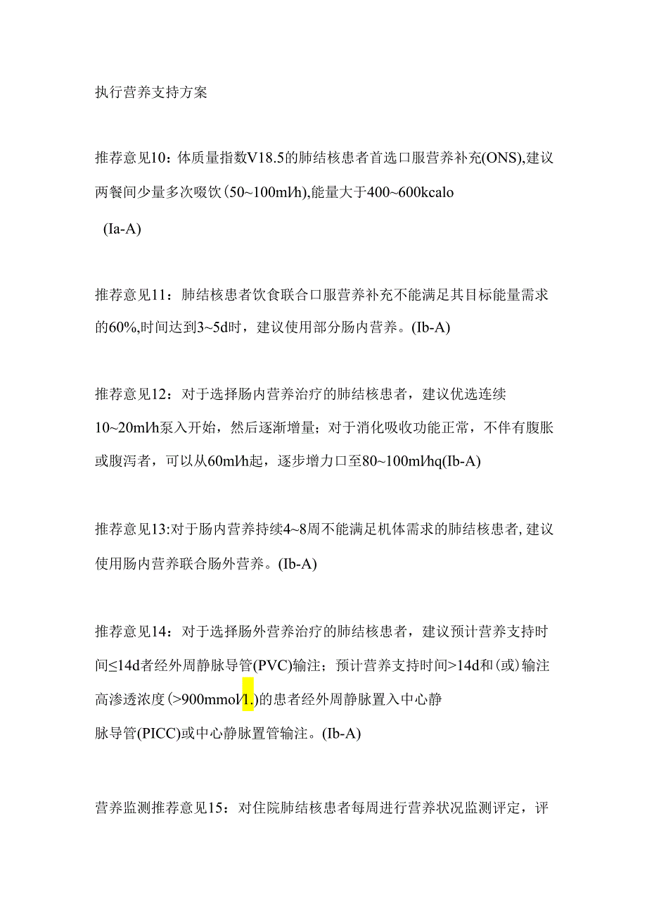 《肺结核患者营养管理护理实践专家共识》重点内容.docx_第3页