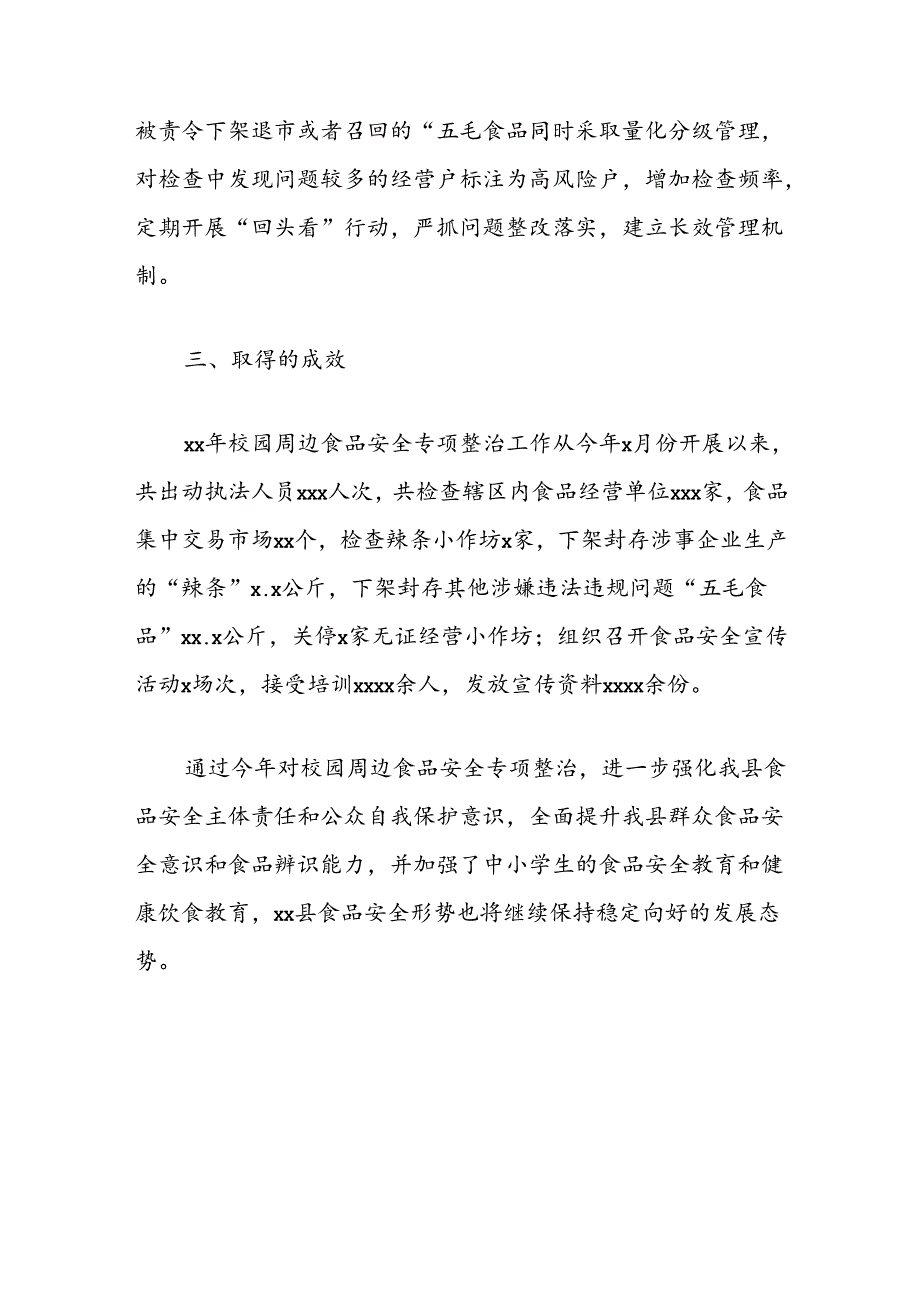 县市场监督管理局关于校园周边食品安全专项整治的工作总结.docx_第3页