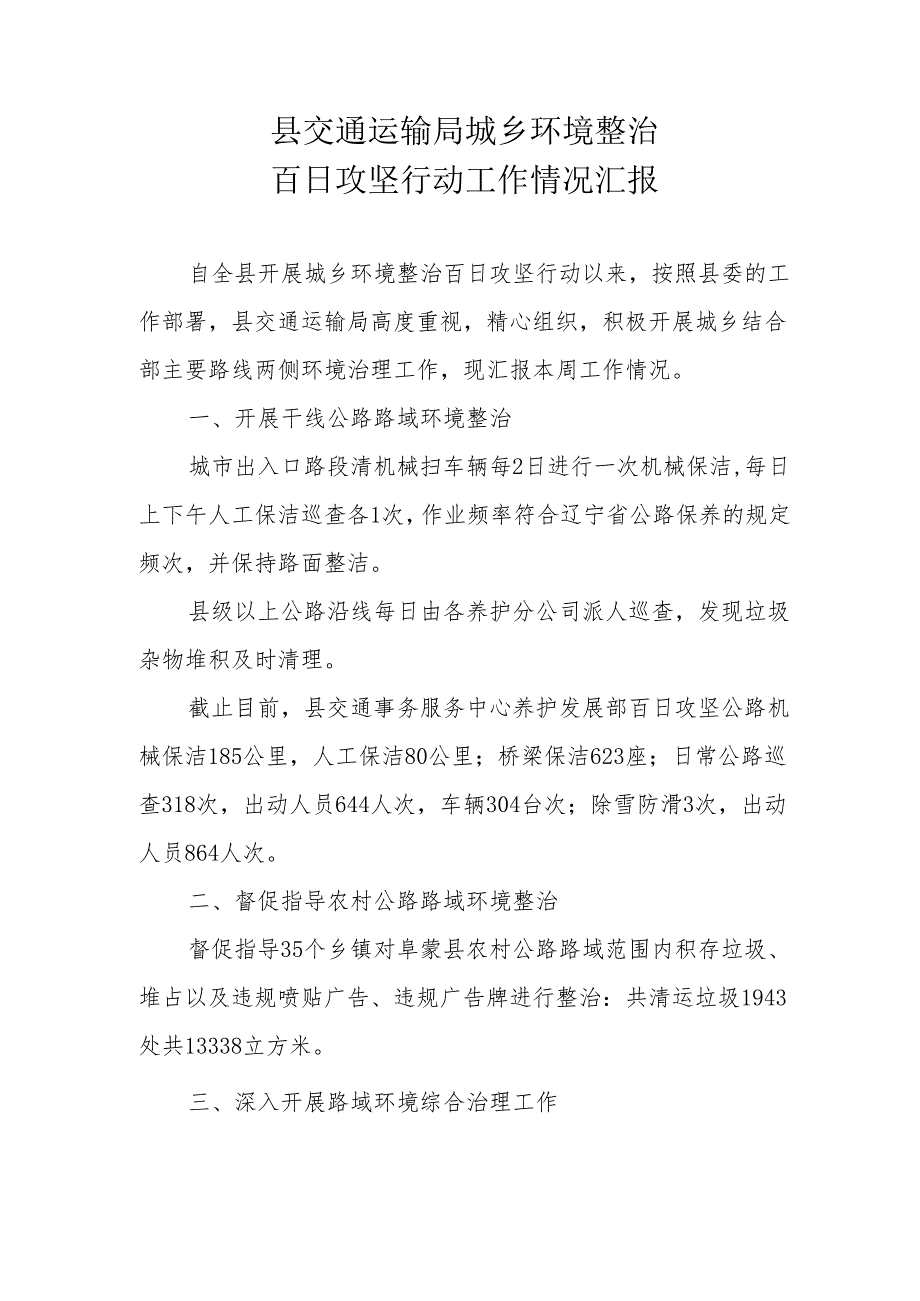 县交通运输局城乡环境整治百日攻坚行动情况汇报12.14.docx_第1页