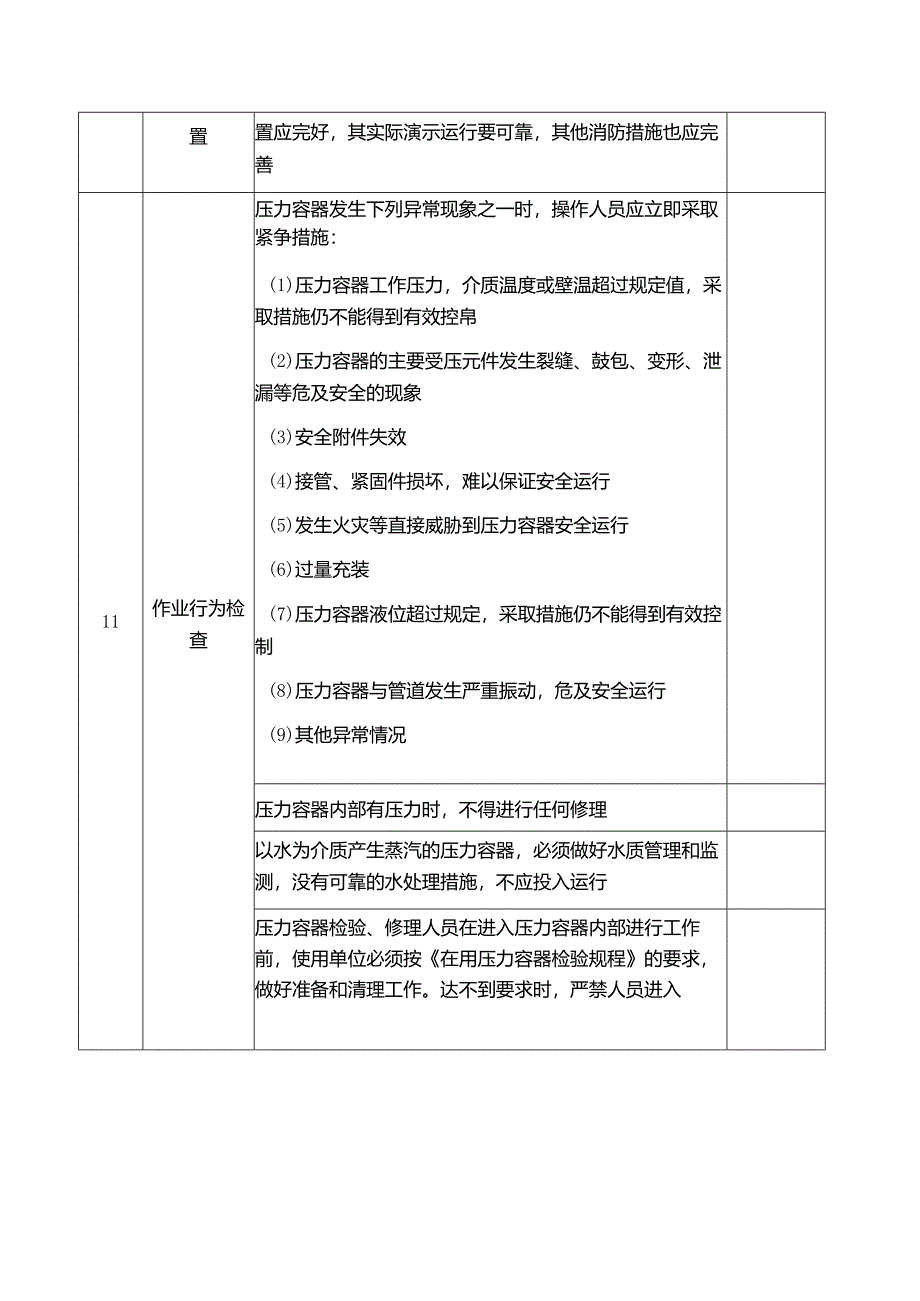 压力容器安全检查表.docx_第3页