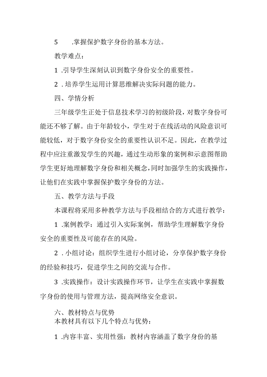 浙教版小学信息技术三年级上册《保护数字身份》教材分析.docx_第2页