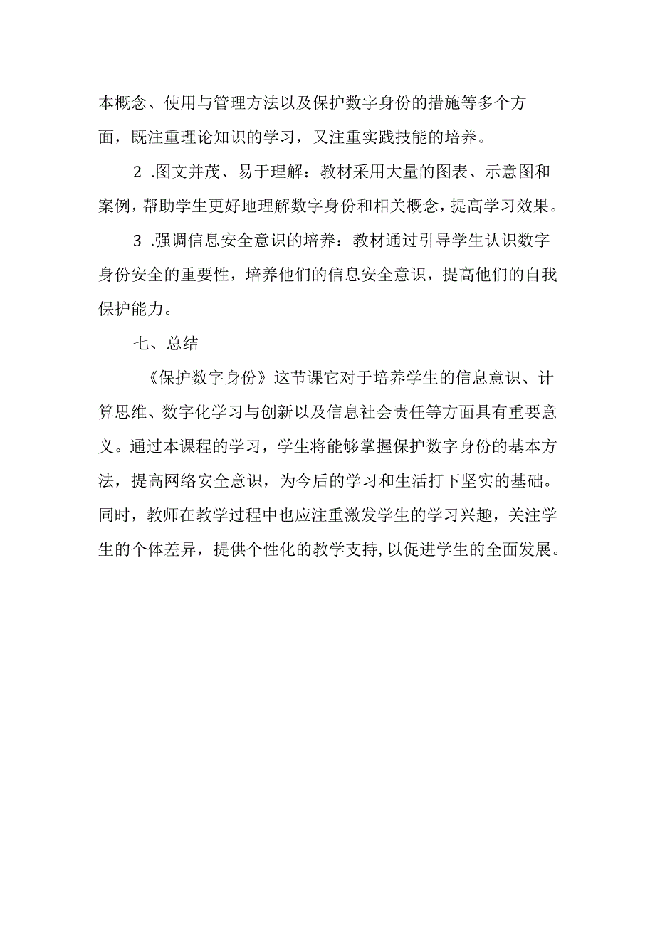 浙教版小学信息技术三年级上册《保护数字身份》教材分析.docx_第3页