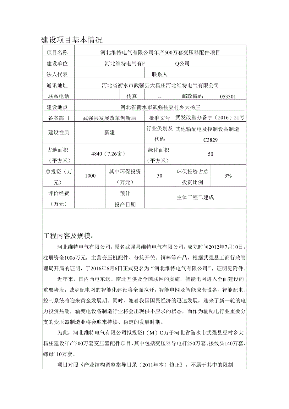 河北维特电气有限公司年产500万套变压器配件项目环境影响报告表.docx_第3页