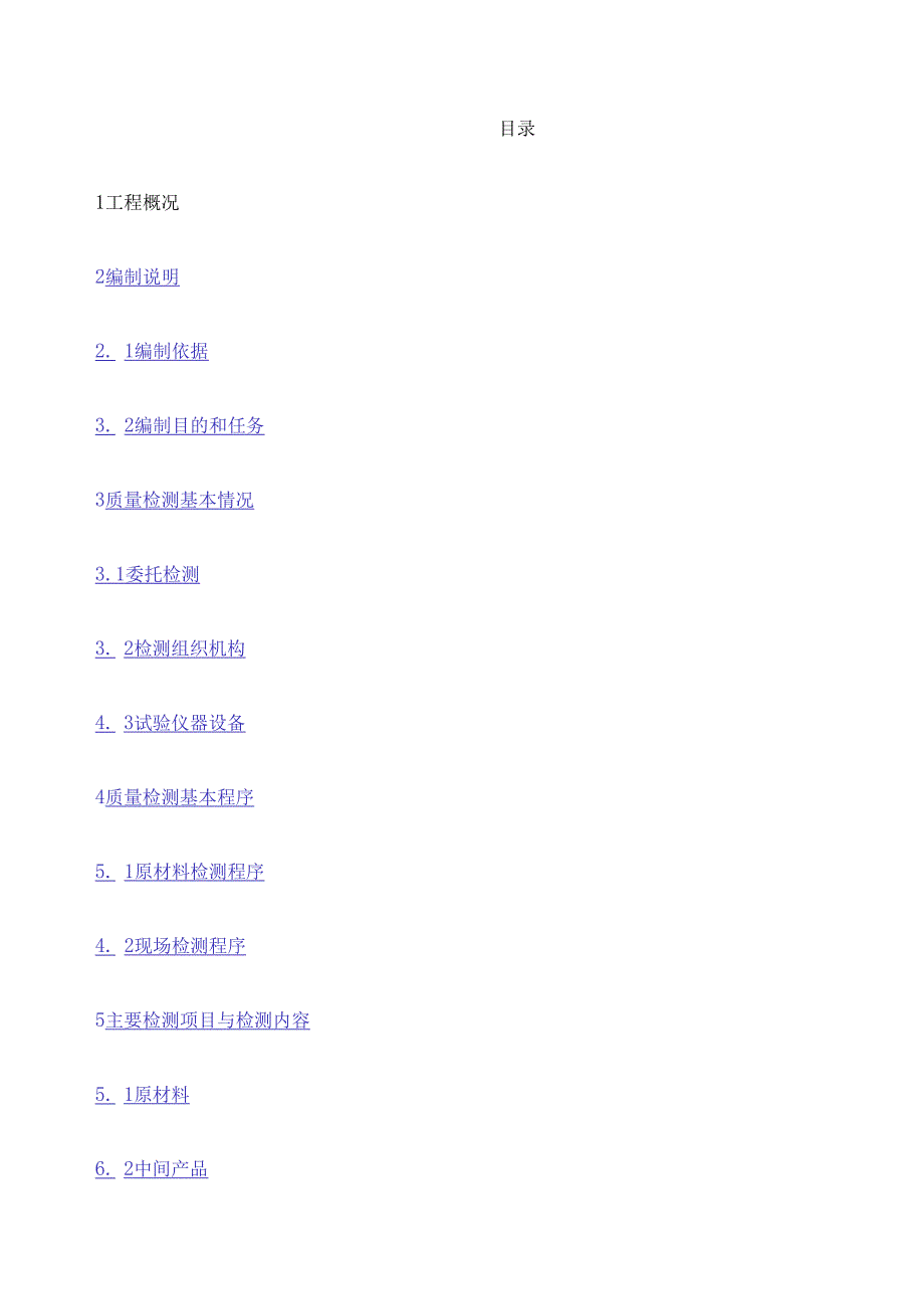 水利工程质量检测方案.docx_第2页