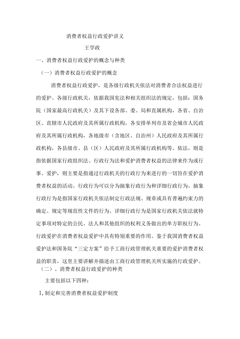 05 消费者权益行政保护讲义.docx_第1页