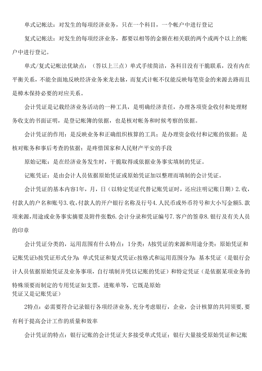 0078银行会计学自学考试复习资料.docx_第3页