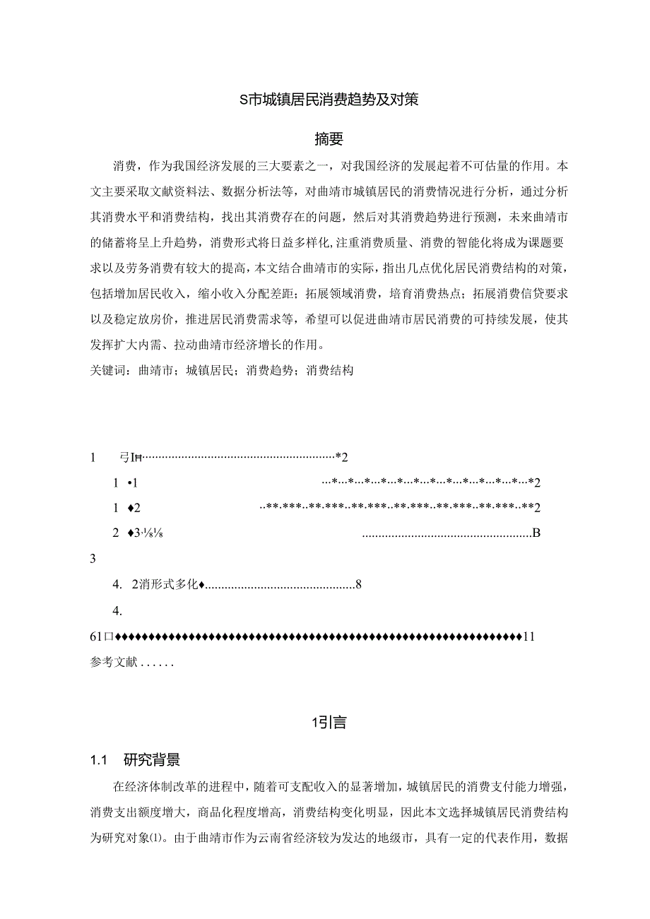 【《S市城镇居民消费趋势及对策》7800字（论文）】.docx_第1页