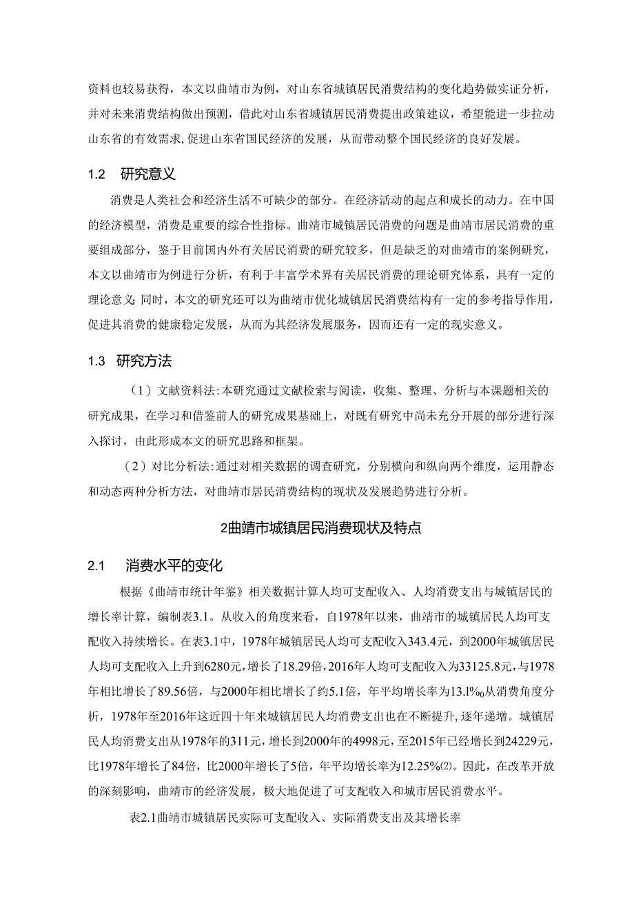 【《S市城镇居民消费趋势及对策》7800字（论文）】.docx_第2页