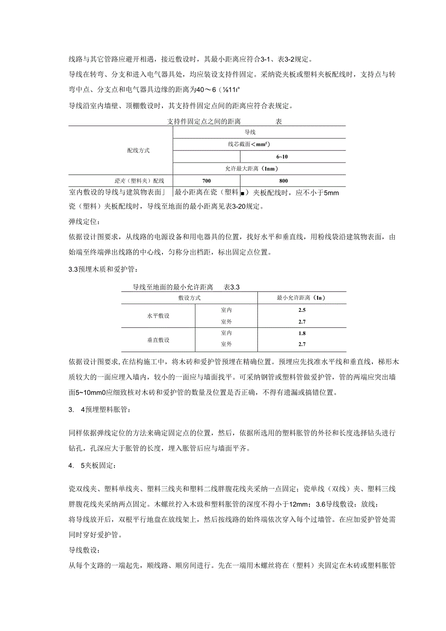 05-5-瓷夹或塑料夹配线质量管理.docx_第2页