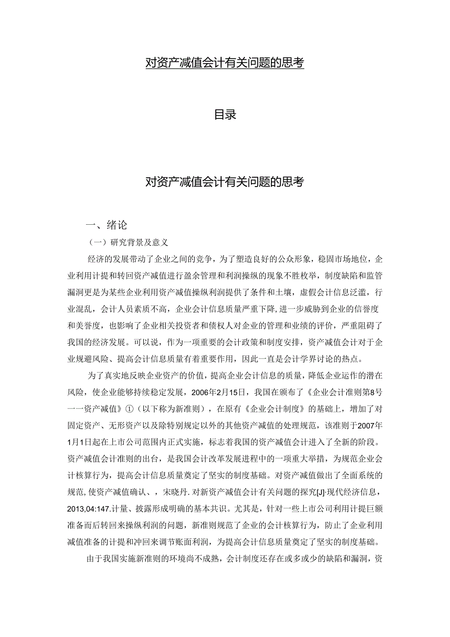 【《对资产减值会计有关问题的思考》9000字（论文）】.docx_第1页