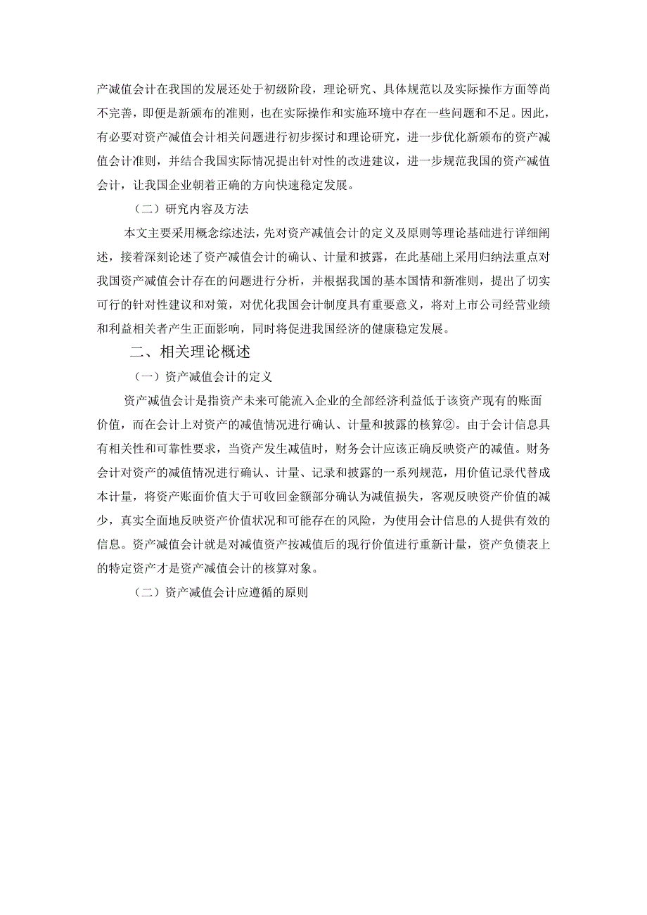 【《对资产减值会计有关问题的思考》9000字（论文）】.docx_第2页