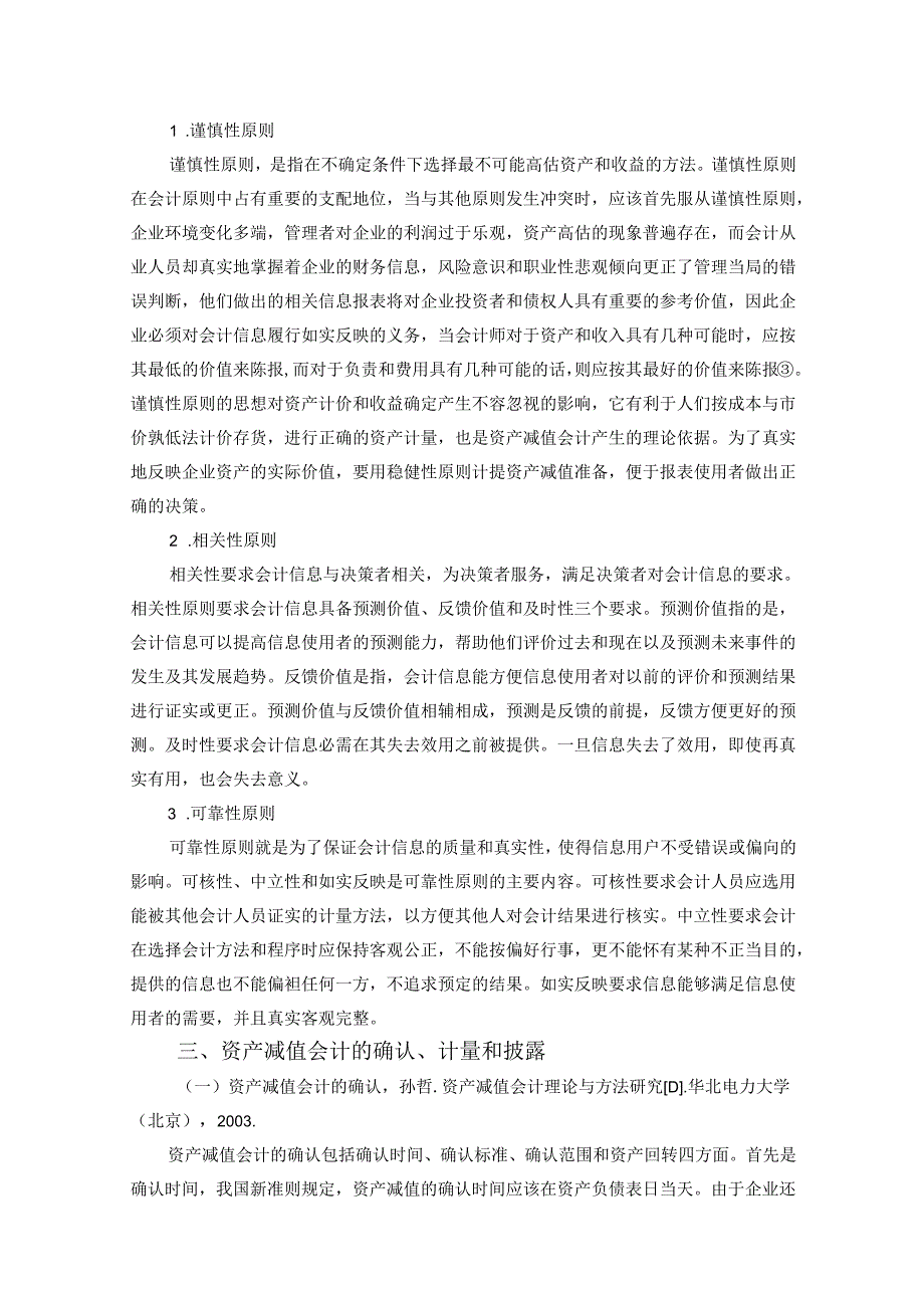 【《对资产减值会计有关问题的思考》9000字（论文）】.docx_第3页