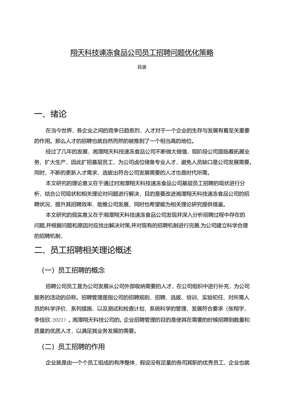 【《翔天科技速冻食品公司员工招聘问题优化策略》论文】.docx_第1页