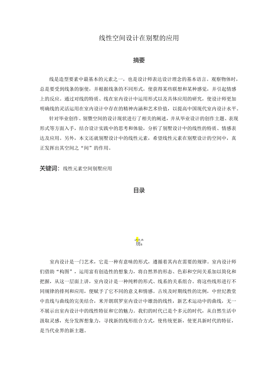 【《线性空间设计在别墅的应用》8100字（论文）】.docx_第1页