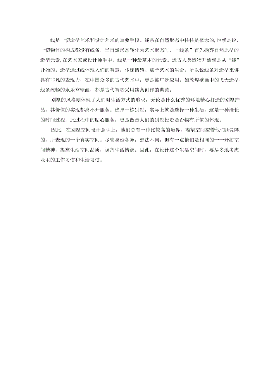 【《线性空间设计在别墅的应用》8100字（论文）】.docx_第2页