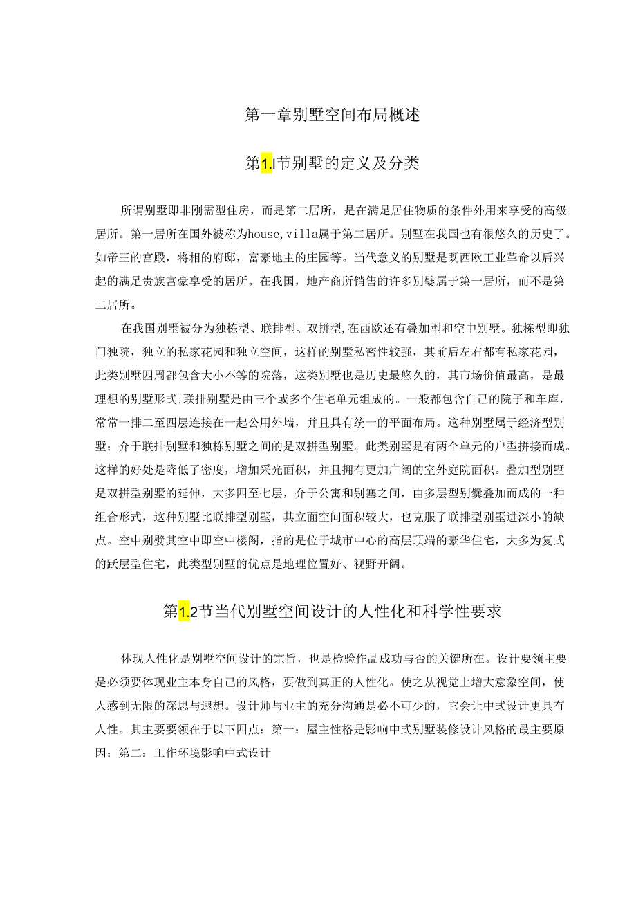 【《线性空间设计在别墅的应用》8100字（论文）】.docx_第3页