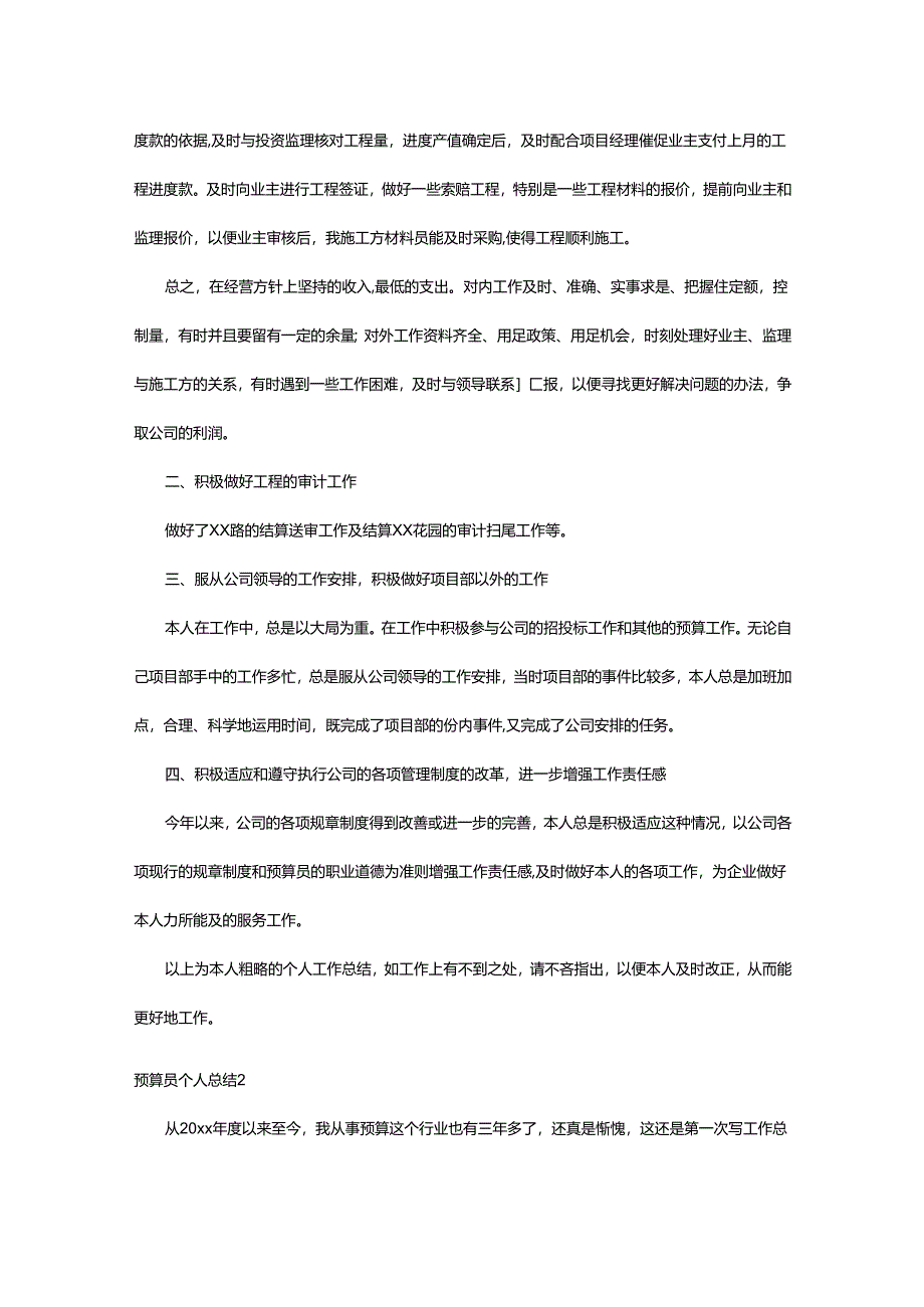 2024年预算员个人总结.docx_第2页