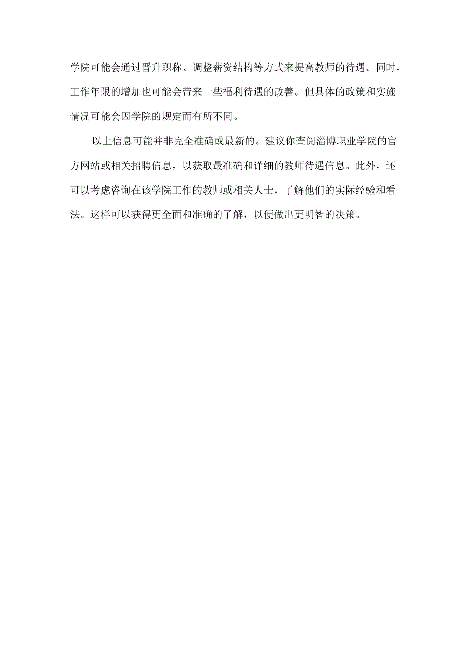 淄博职业学院教师待遇好不好.docx_第2页