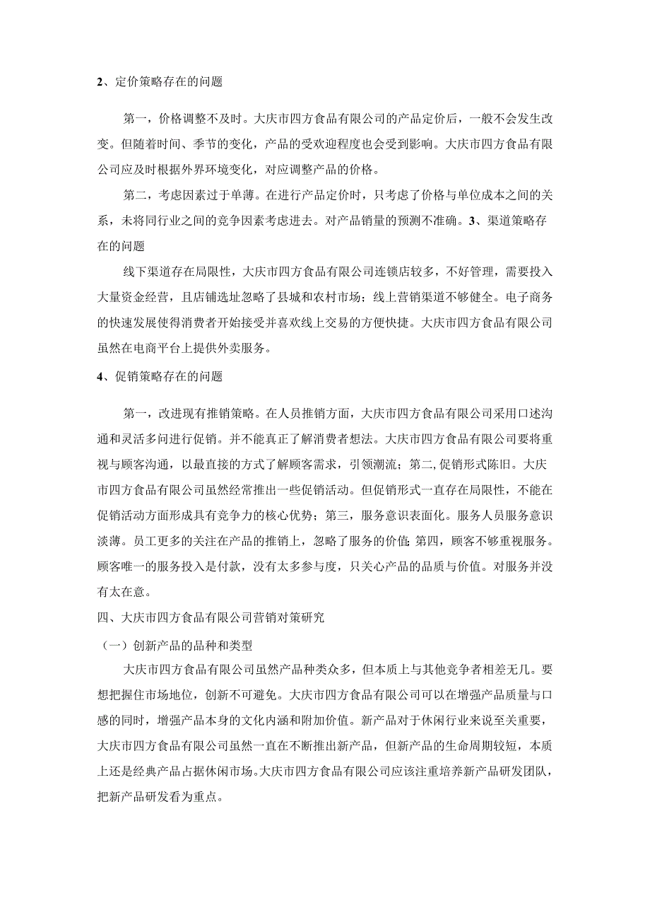 【《大庆市四方食品有限公司营销策略调查探析》3800字】.docx_第3页