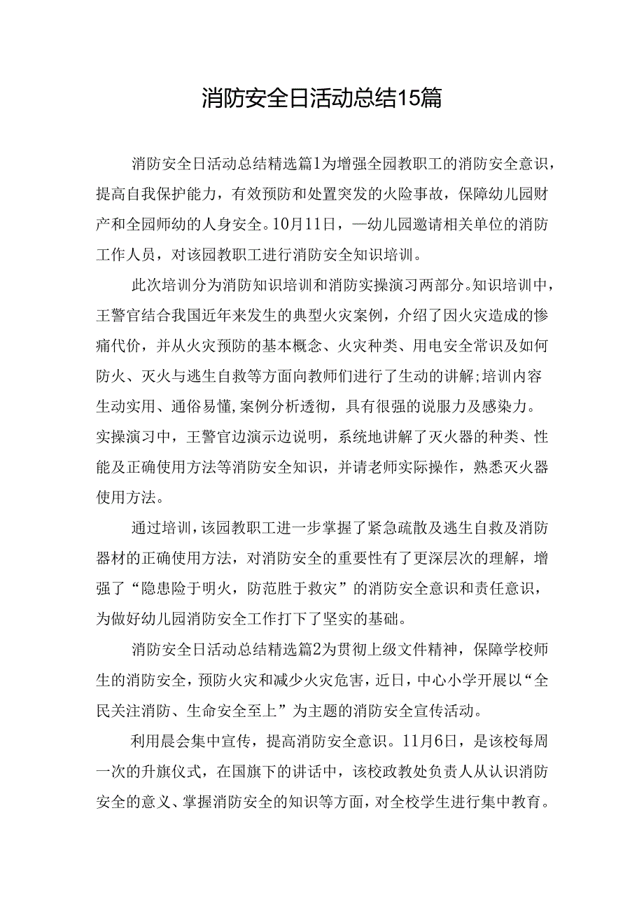 消防安全日活动总结15篇.docx_第1页