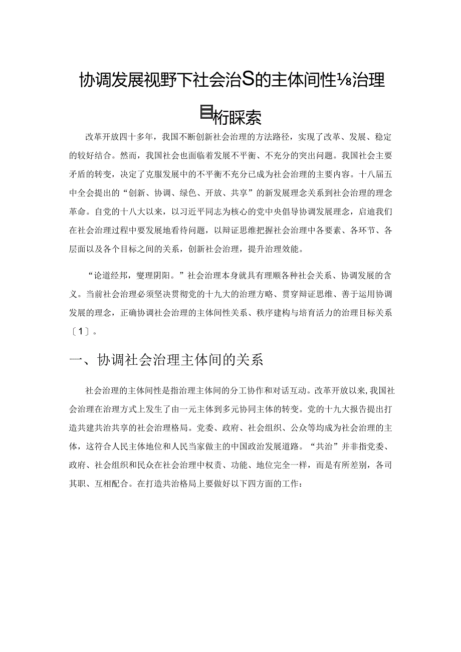 协调发展视野下社会治理的主体间性与治理目标探索.docx_第1页