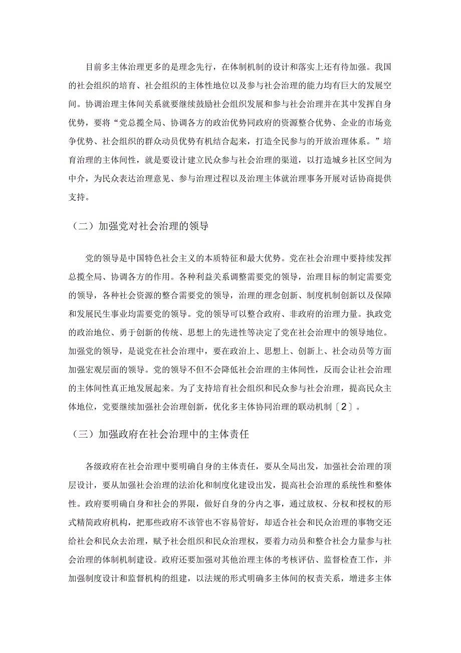 协调发展视野下社会治理的主体间性与治理目标探索.docx_第2页