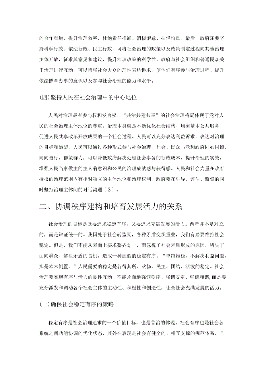 协调发展视野下社会治理的主体间性与治理目标探索.docx_第3页