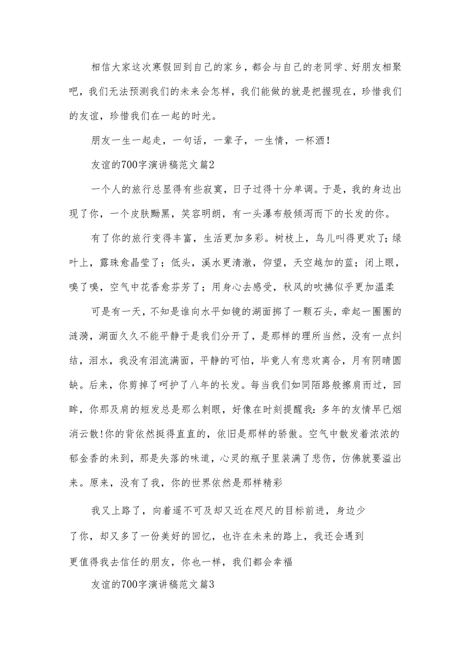 友谊的700字演讲稿范文（35篇）.docx_第2页