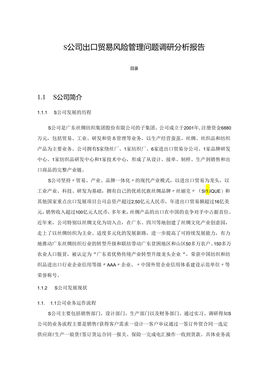 【《S公司出口贸易风险管理问题调研报告》15000字（论文）】.docx_第1页