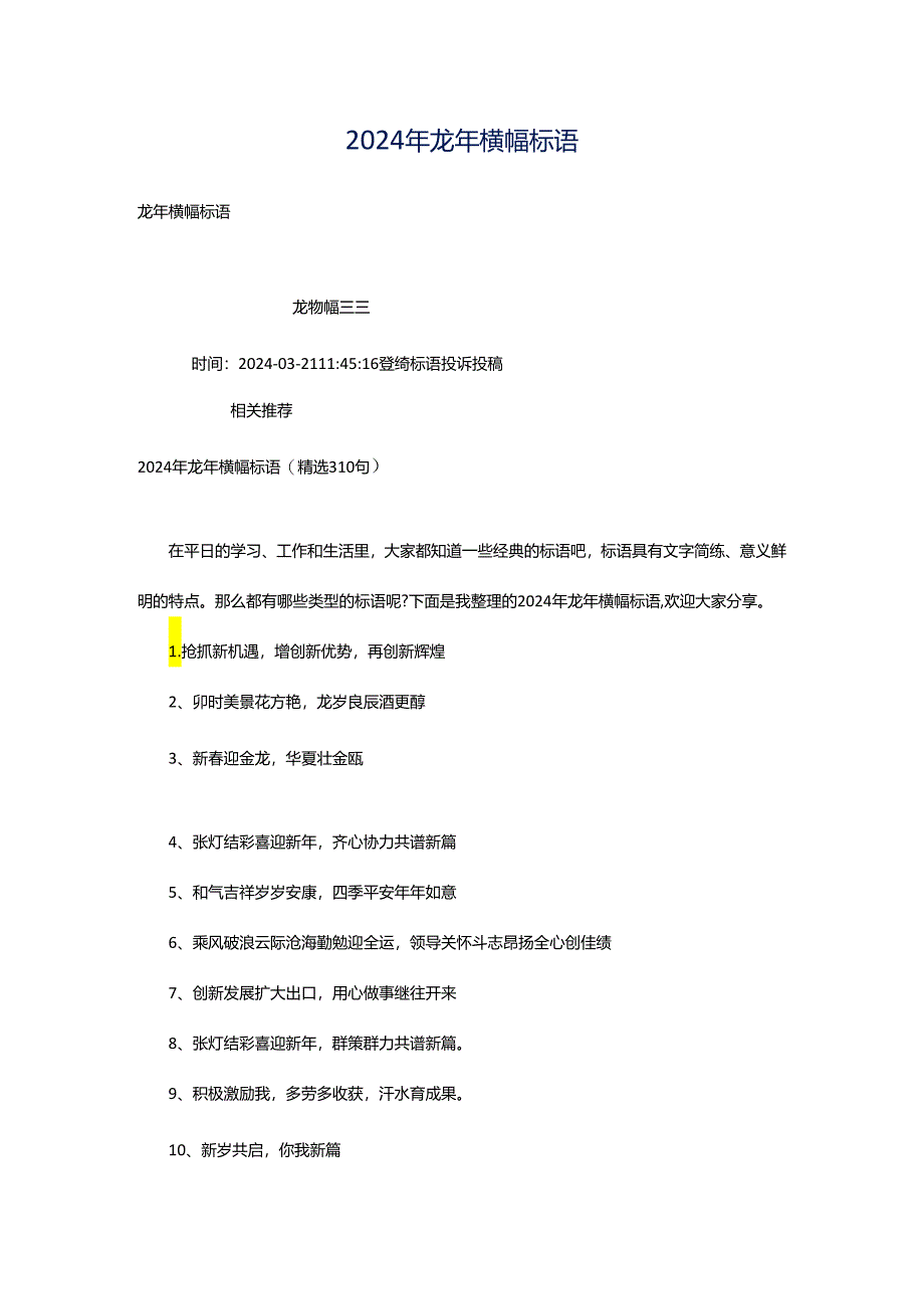 2024年龙年横幅标语.docx_第1页