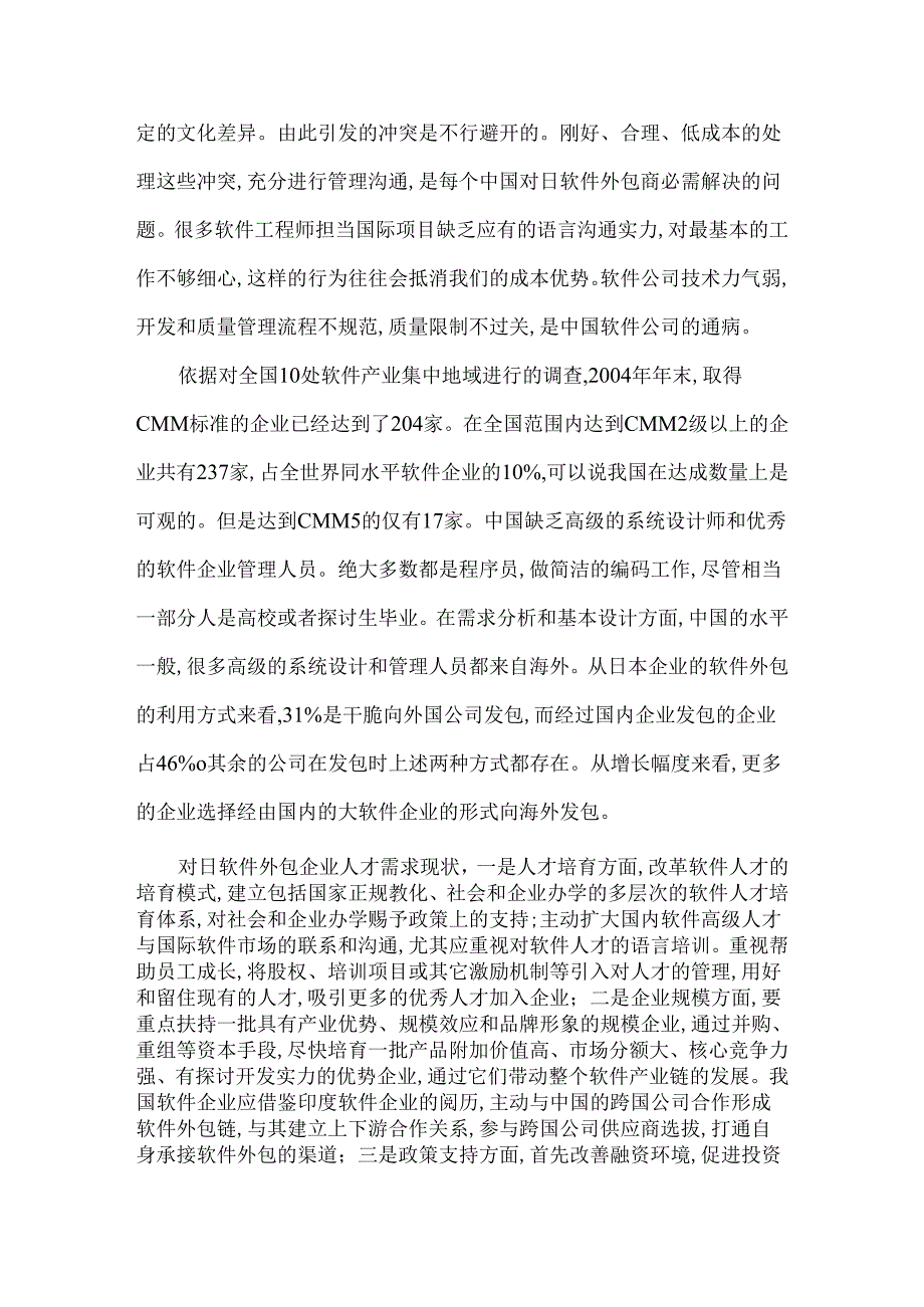 -对日软件外包的人才需求现状及分析.docx_第3页