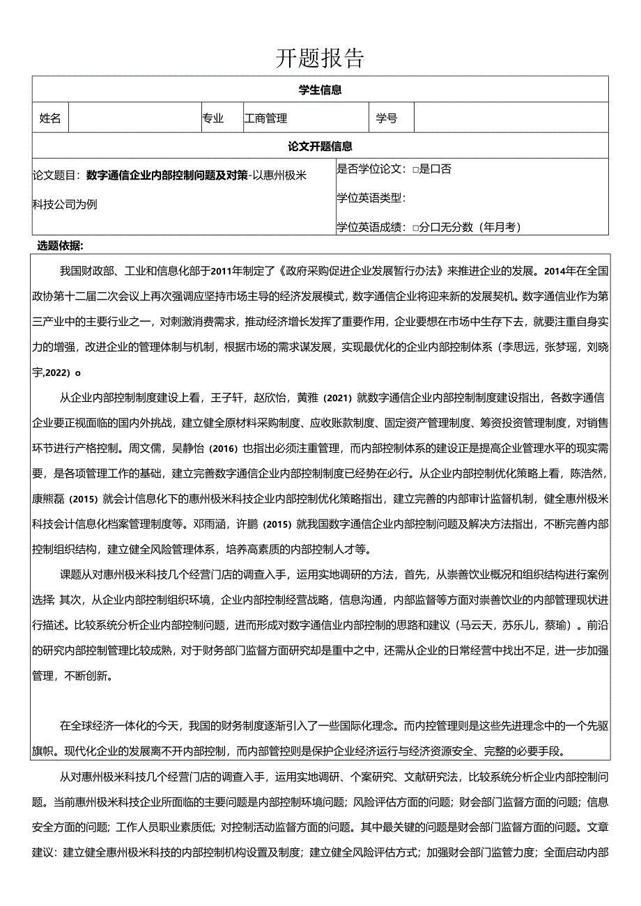 【《数字通信企业内部控制问题的案例分析—以极米科技公司为例》开题报告（含提纲）】.docx_第1页