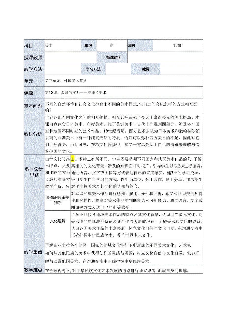 【教案】第18课：多彩的文明——亚非拉美术.docx_第1页