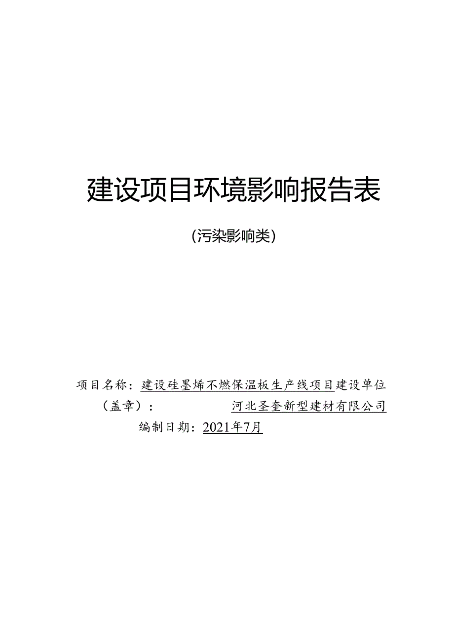 河北圣奎新型建材有限公司建设硅墨烯不燃保温板生产线项目环评报告.docx_第1页