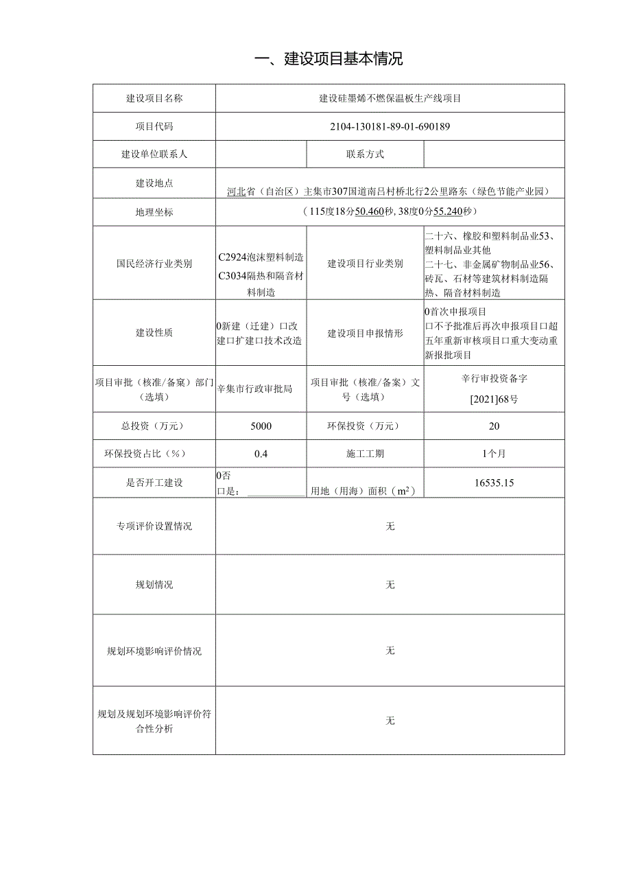 河北圣奎新型建材有限公司建设硅墨烯不燃保温板生产线项目环评报告.docx_第3页