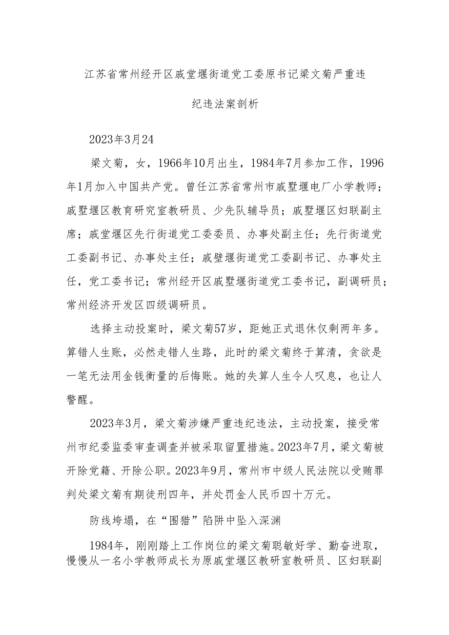 江苏省常州经开区戚墅堰街道党工委原书记梁文菊严重违纪违法案剖析.docx_第1页