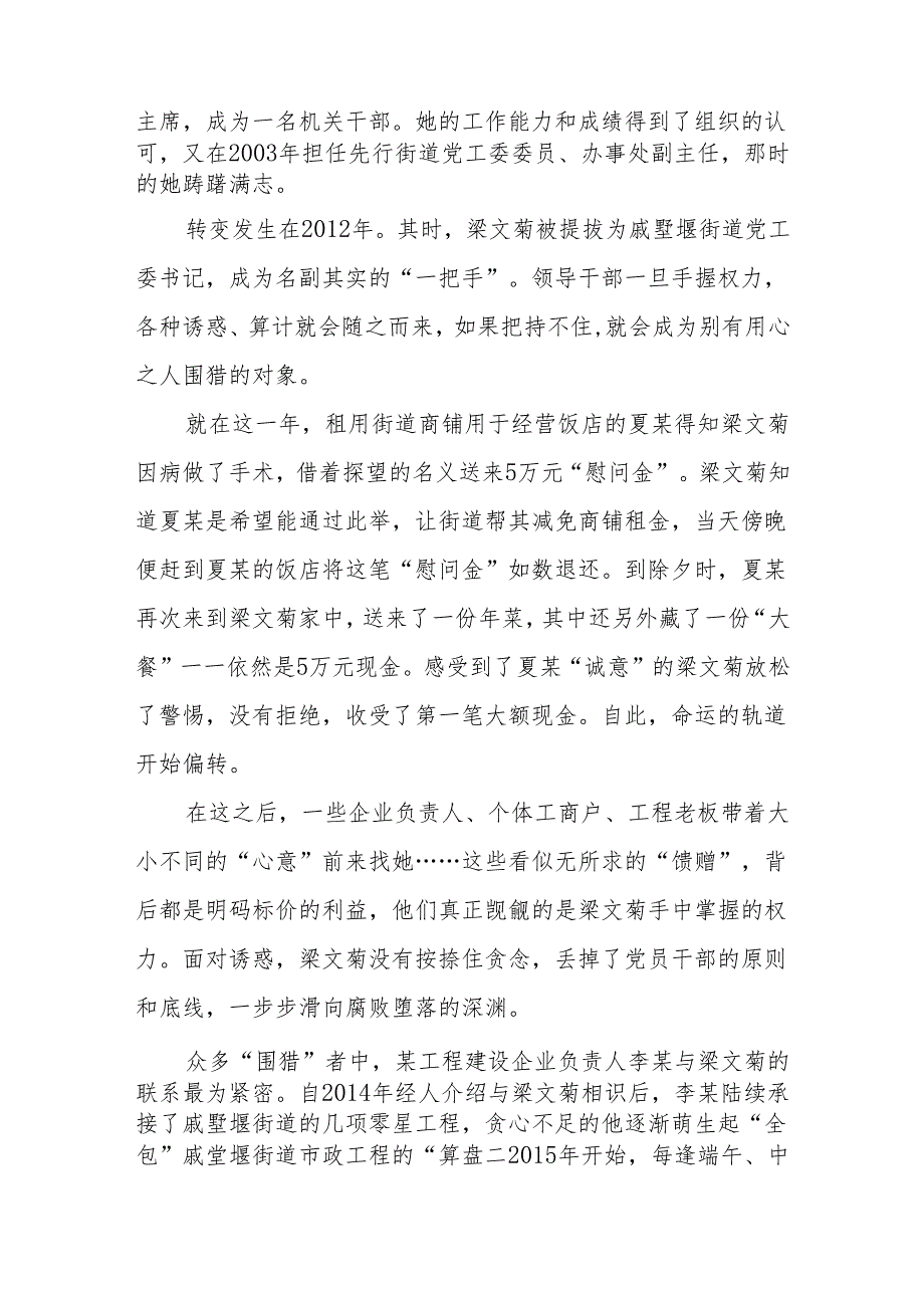 江苏省常州经开区戚墅堰街道党工委原书记梁文菊严重违纪违法案剖析.docx_第2页