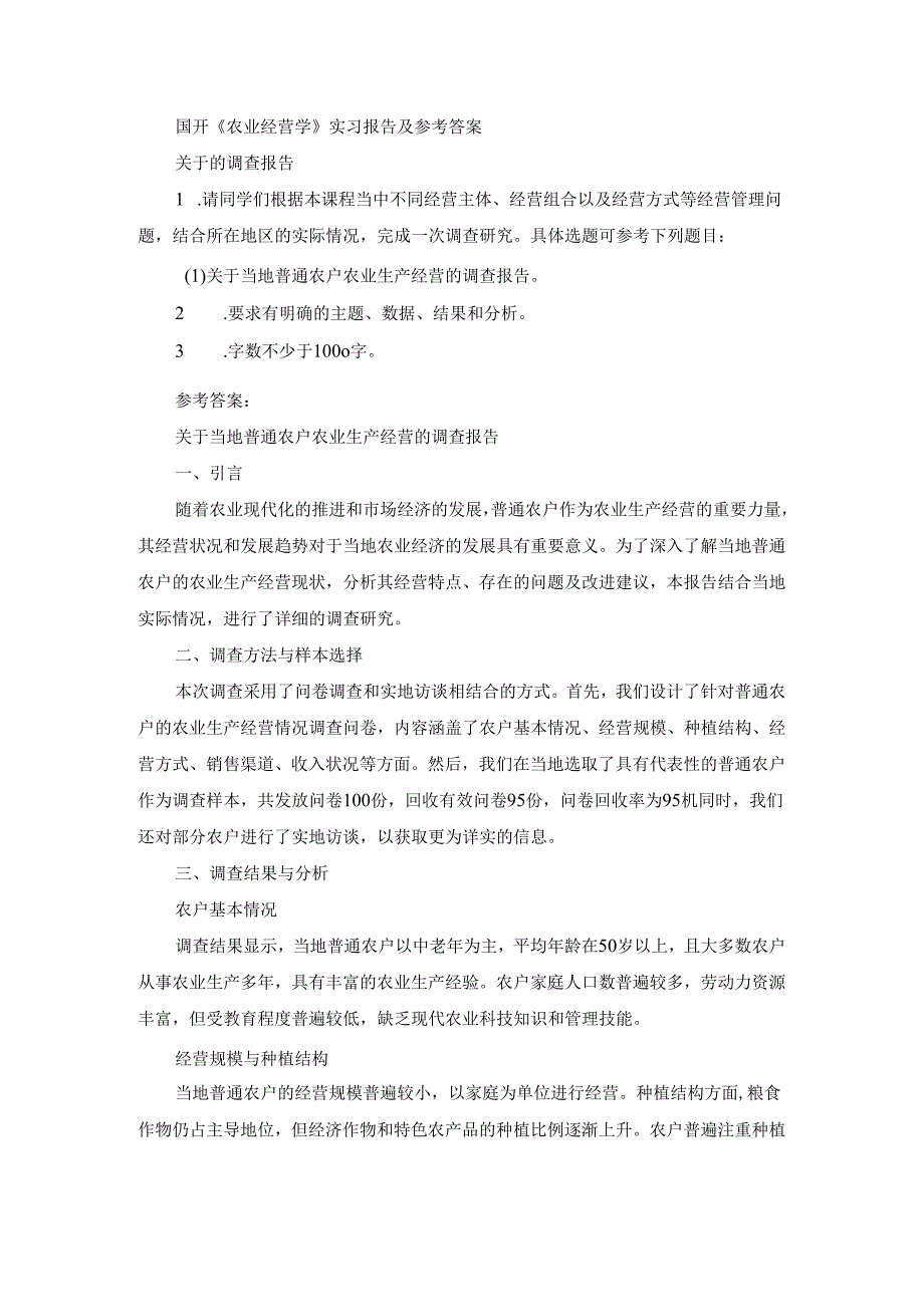 国开《农业经营学》实习报告（第1套）及参考答案.docx_第1页