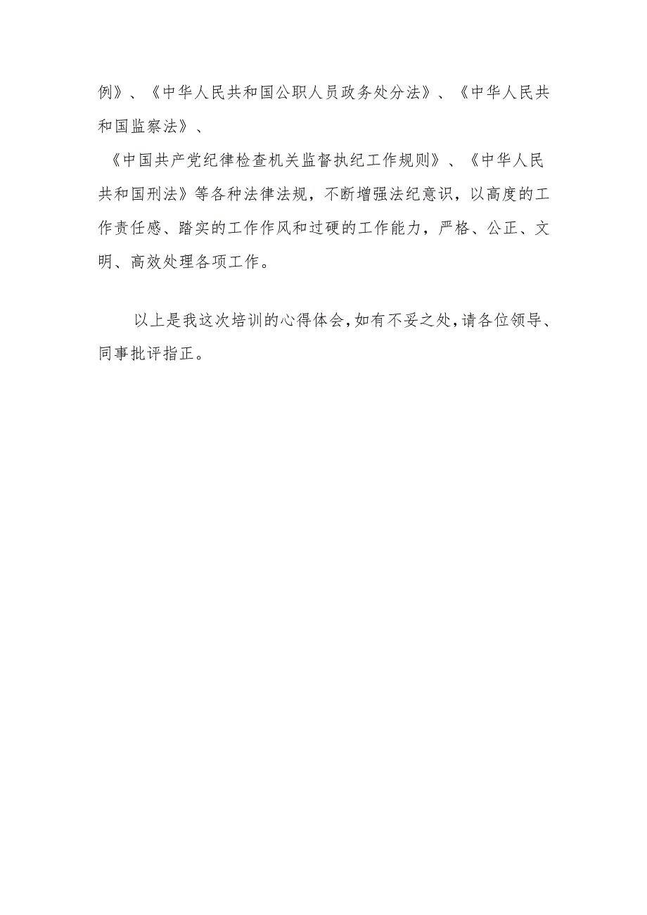 县市区纪委书记线上培训班交流发言材料：学思践悟提高本职工作能力.docx_第3页