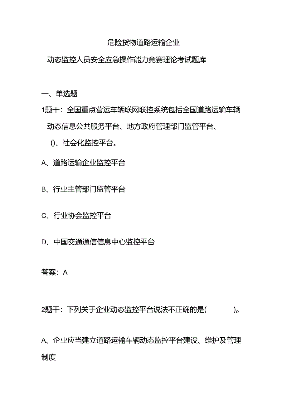 危险货物道路运输企业动态监控人员安全应急操作能力竞赛理论考试题库（附参考答案）.docx_第1页