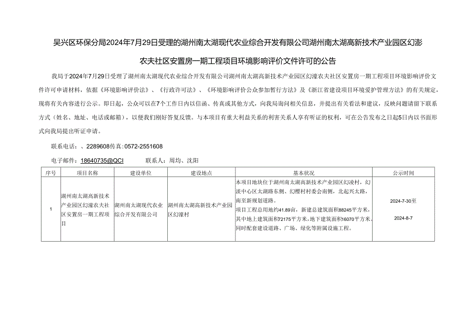 吴兴区环保分局2024年7月29日受理的湖州南太湖现代农业综合开发.docx_第1页