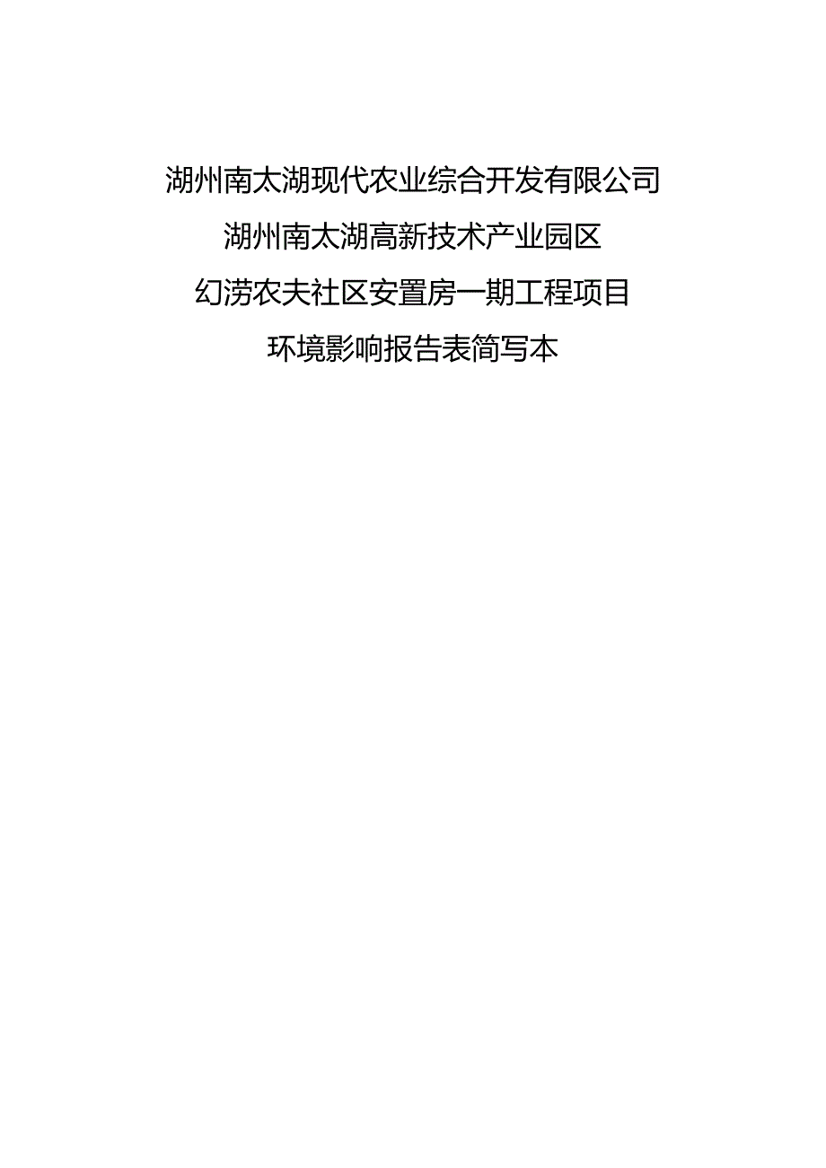 吴兴区环保分局2024年7月29日受理的湖州南太湖现代农业综合开发.docx_第2页