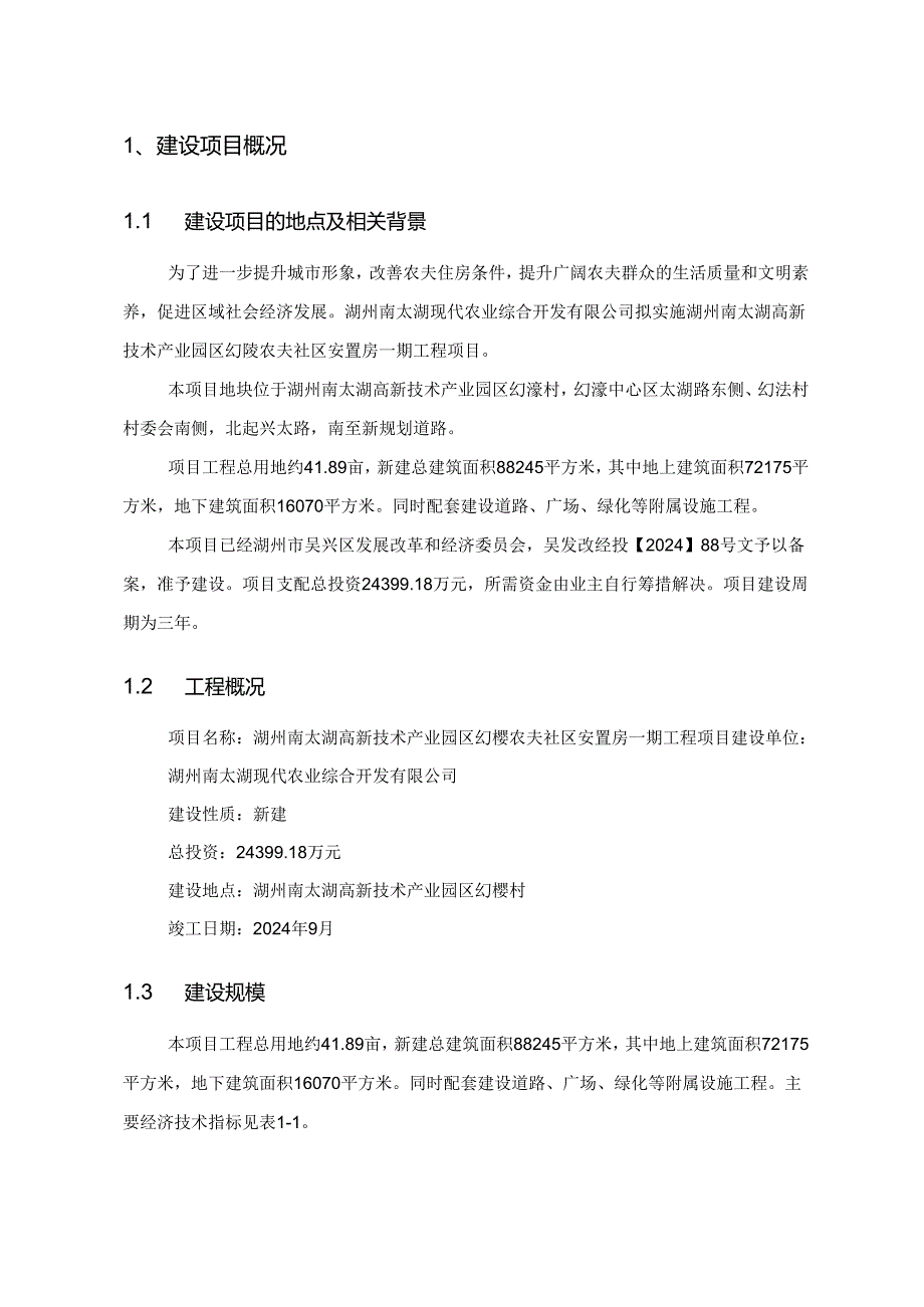 吴兴区环保分局2024年7月29日受理的湖州南太湖现代农业综合开发.docx_第3页