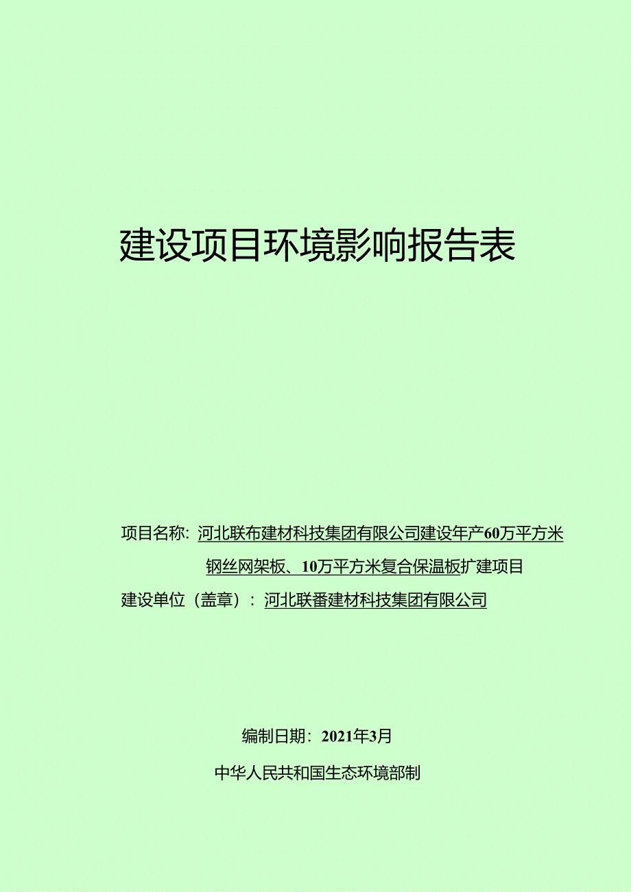 河北联岙建材科技集团有限公司建设年产60万平方米钢丝网架板、10万平方米复合保温板扩建项目.docx_第1页